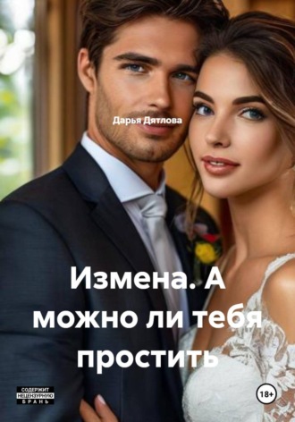 Дарья Дятлова. Измена. А можно ли тебя простить