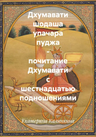 Екатерина Калинкина. Дхумавати шодаша упачара пуджа - почитание Дхумавати с шестнадцатью подношениями