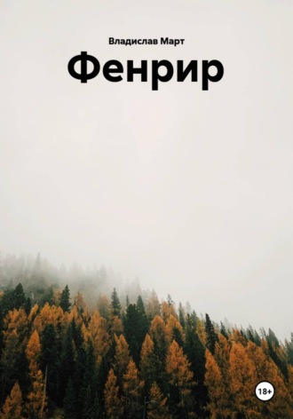 Владислав Март. Фенрир
