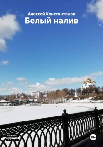 Алексей Константинов. Белый налив