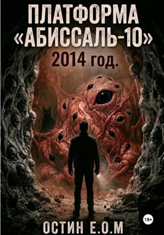 Остин E.O.M. Платформа «Абиссаль-10»