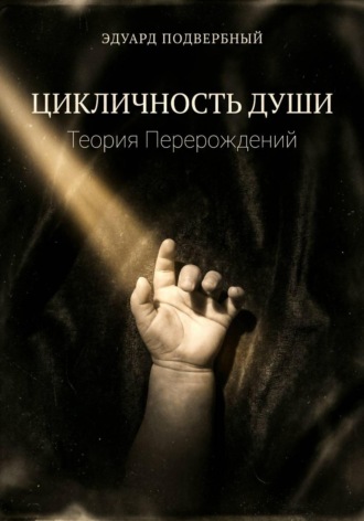 . Цикличность души. Теория перерождений