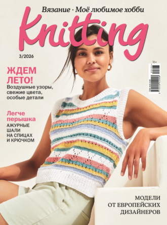Группа авторов. Knitting. Вязание. Моё любимое хобби №3/2026