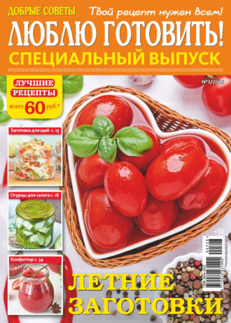 Группа авторов. Люблю готовить! Спецвыпуск. №3/2026