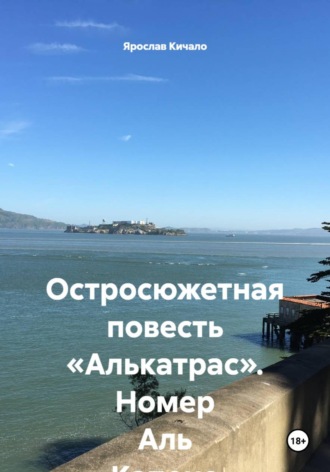 . Остросюжетная повесть «Алькатрас». Номер Аль Капоне