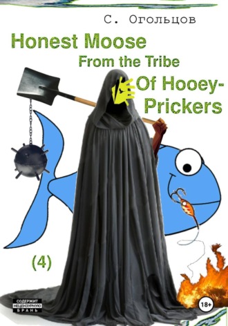 Сергей Огольцов. Honest Moose From the Tribe Of Hooey-Prickers