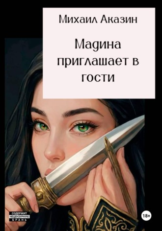 Михаил Аказин. Мадина приглашает в гости