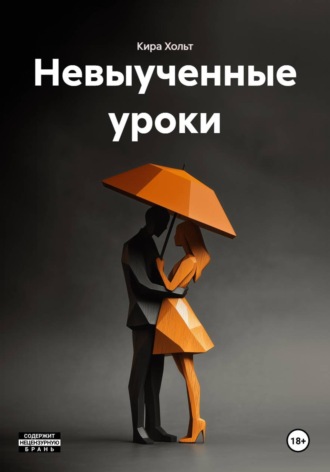 Кира Хольт. Невыученные уроки