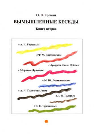 Олег Васильевич Еремин. Вымышленные беседы. Книга вторая
