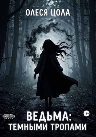 . Ведьма.Темными тропами