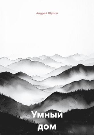 Андрей Шулов. Умный дом