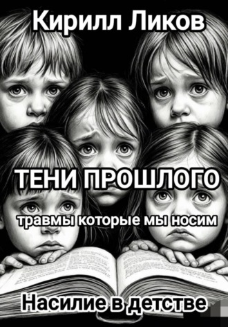 Кирилл Ликов. Тени прошлого: Насилие в детстве