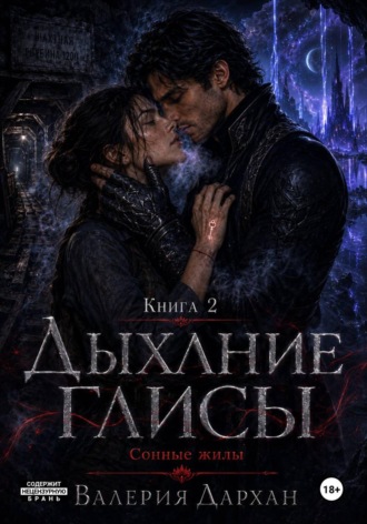 Валерия Дархан. Сонные жилы. Дыхание Глисы. Книга 2