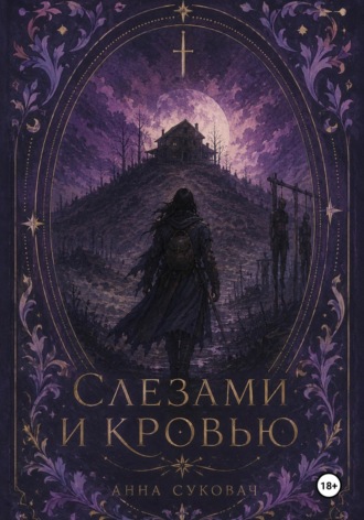 Анна Суковач. Слезами и кровью
