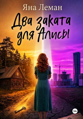 Яна Леман. Два заката для Алисы