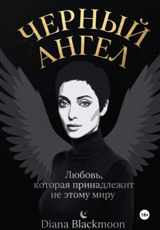 Diana Blackmoon. Черный ангел