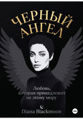 Diana Blackmoon. Черный ангел