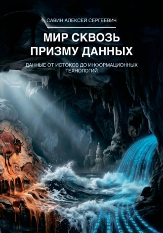 Алексей Савин. Мир сквозь призму данных. Данные от истоков до информационных технологий