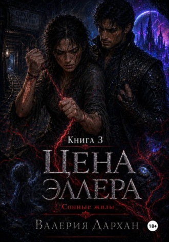 Валерия Дархан. Сонные жилы. Цена Эллера. Книга 3