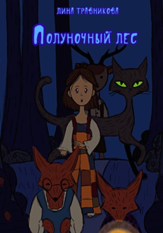 Лина Травникова. Полуночный лес