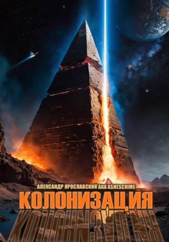 Александр Ярославский. Колонизация
