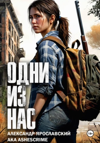. Одни из нас