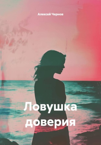. Ловушка доверия