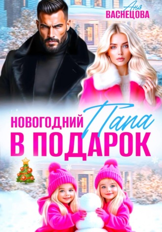 Аня Васнецова. Новогодний папа в подарок