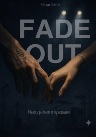 Мэри Хэйл. FADEOUT: Между ритмом и чувствами