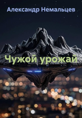 Александр Немальцев. Чужой урожай