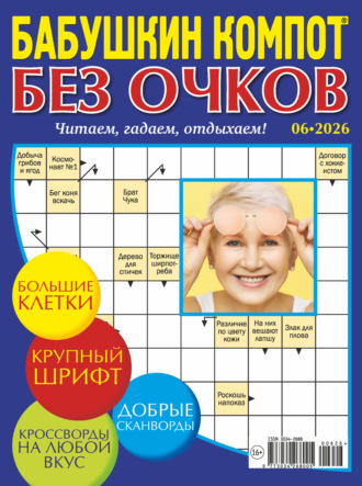 Группа авторов. Журнал «Лиза. Бабушкин компот. Без очков» №06/2026