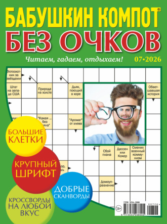 Группа авторов. Журнал «Лиза. Бабушкин компот. Без очков» №07/2026