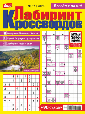 Группа авторов. Журнал «Лиза. Лабиринт кроссвордов» №07/2026