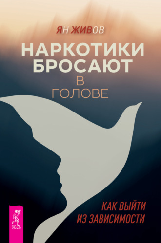 Ян Живов. Наркотики бросают в голове. О трезвости и внутренней силе. Как выйти из зависимости