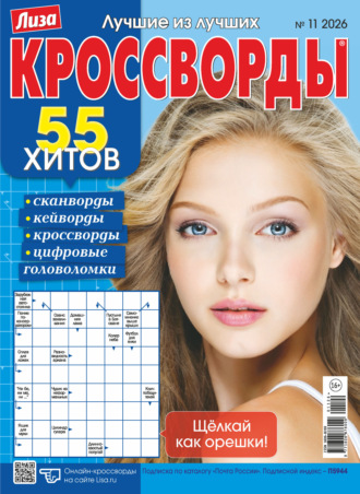 . Журнал «Лиза. Кроссворды» №11/2026