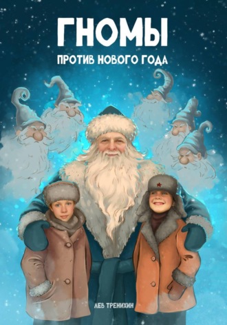 Лев Романович Тренихин. Гномы против Нового года