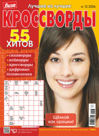 Группа авторов. Журнал «Лиза. Кроссворды» №12/2026