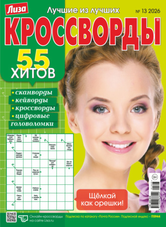 Группа авторов. Журнал «Лиза. Кроссворды» №13/2026