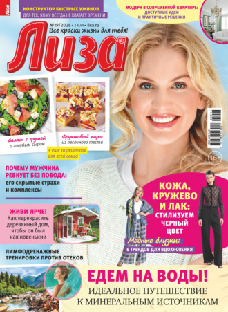 Группа авторов. Журнал «Лиза» №19/2026