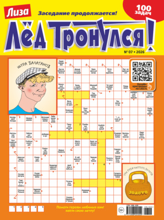 . Журнал «Лиза. Лёд тронулся!» №07/2026