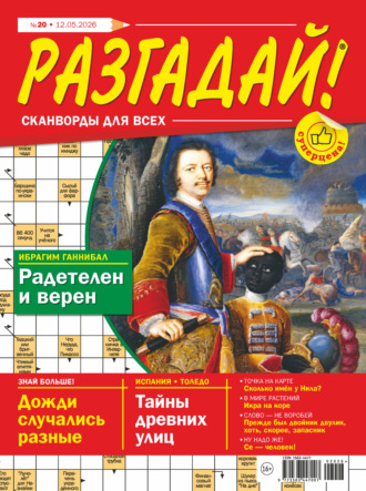 Группа авторов. Журнал «Разгадай! Сканворды для всех» №20/2026