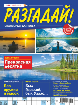 Группа авторов. Журнал «Разгадай! Сканворды для всех» №21/2026