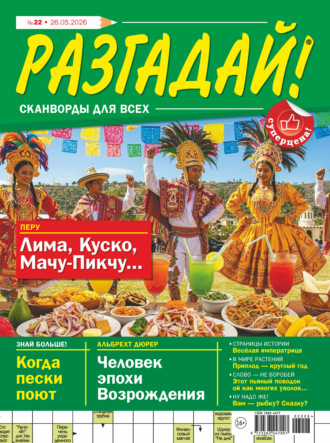 Группа авторов. Журнал «Разгадай! Сканворды для всех» №22/2026