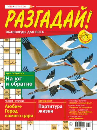 Группа авторов. Журнал «Разгадай! Сканворды для всех» №23/2026