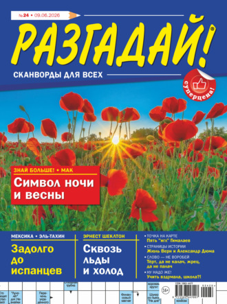 Группа авторов. Журнал «Разгадай! Сканворды для всех» №24/2026