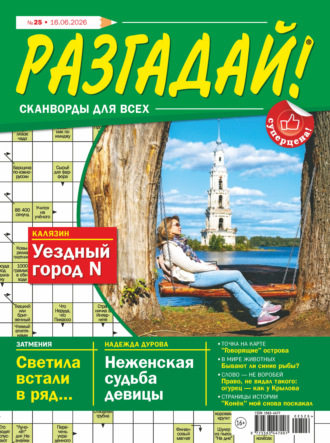 . Журнал «Разгадай! Сканворды для всех» №25/2026