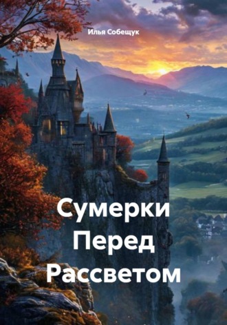 Илья Собещук. Сумерки перед рассветом