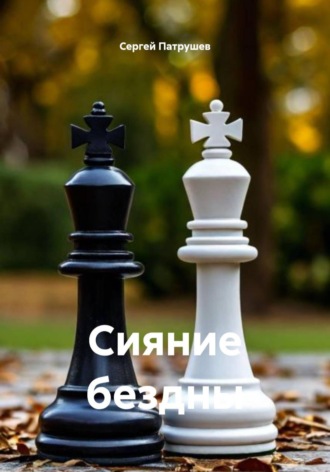Сергей Патрушев. Сияние бездны