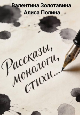 Валентина Золотавина. Рассказы, монологи, стихи