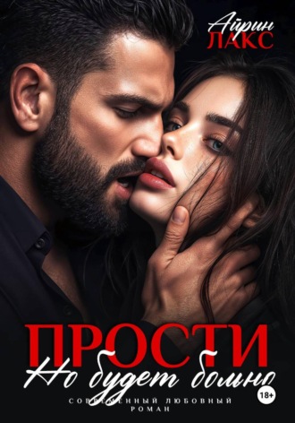 Айрин Лакс. Прости, но будет больно